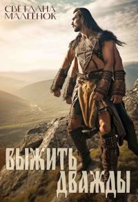 Обложка книги «Выжить дважды. Часть 1»