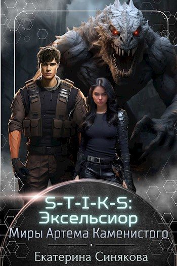 Обложка книги «S-T-I-K-S: Эксельсиор»
