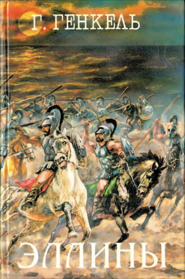 Обложка книги «Эллины (Под небом Эллады. Поход Александра)»
