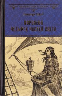 Обложка книги «Королева четырёх частей света»