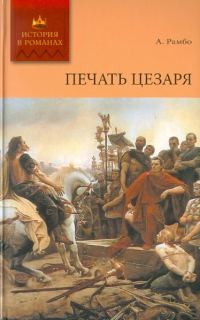 Обложка книги «Печать Цезаря»