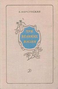 Обложка книги «Три великих жизни»