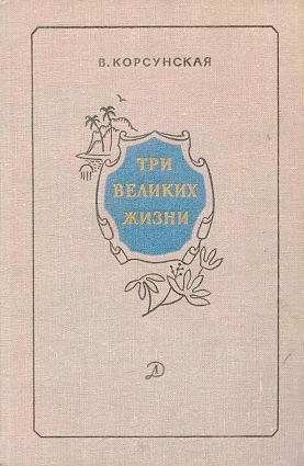 Обложка книги «Три великих жизни»
