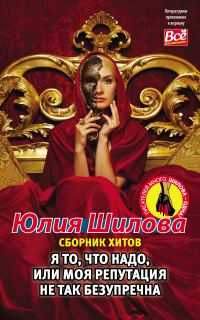 Обложка книги «Я то, что надо, или Моя репутация не так безупречна»