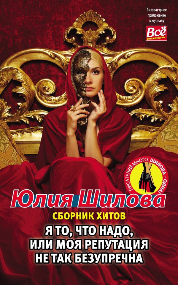 Обложка книги «Я то, что надо, или Моя репутация не так безупречна»