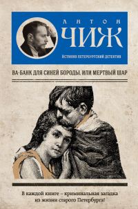 Обложка книги «Ва-банк для Синей бороды, или Мертвый шар»