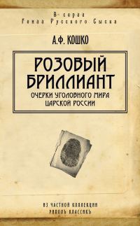 Обложка книги «Розовый бриллиант. Очерки уголовного мира царской России»
