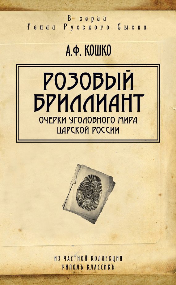 Обложка книги «Розовый бриллиант. Очерки уголовного мира царской России»