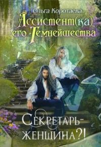 Обложка книги «Секретарь - женщина?!»