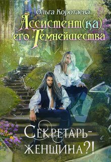 Обложка книги «Секретарь - женщина?!»