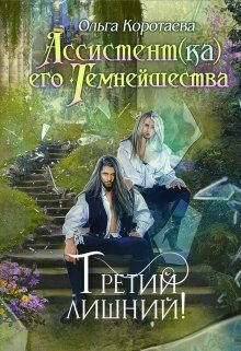 Обложка книги «Третий лишний»