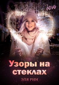 Обложка книги «Узоры на стеклах»
