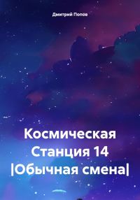 Обложка книги «Космическая Станция 14 |Обычная смена|»