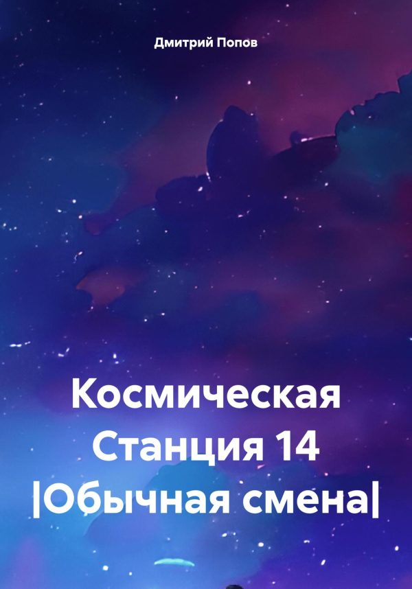 Обложка книги «Космическая Станция 14 |Обычная смена|»