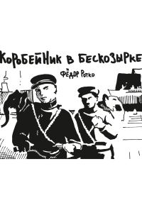 Обложка книги «Коробейник в бескозырке»