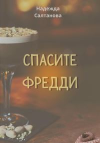 Обложка книги «Спасите Фредди»