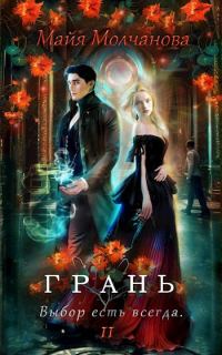 Обложка книги «Грань. Выбор есть всегда»