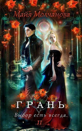 Обложка книги «Грань. Выбор есть всегда»