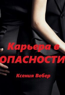 Обложка книги «Карьера в опасности»