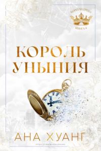 Обложка книги «Король уныния»