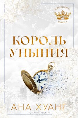 Обложка книги «Король уныния»