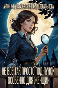 Обложка книги «Не всё так просто под луной, особенно для женщин»