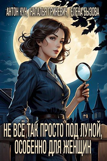 Обложка книги «Не всё так просто под луной, особенно для женщин»