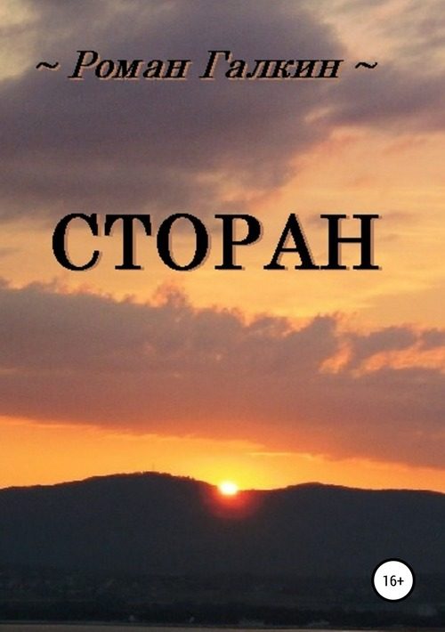 Обложка книги «Сторан»