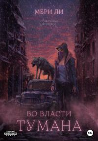 Обложка книги «Во власти тумана»