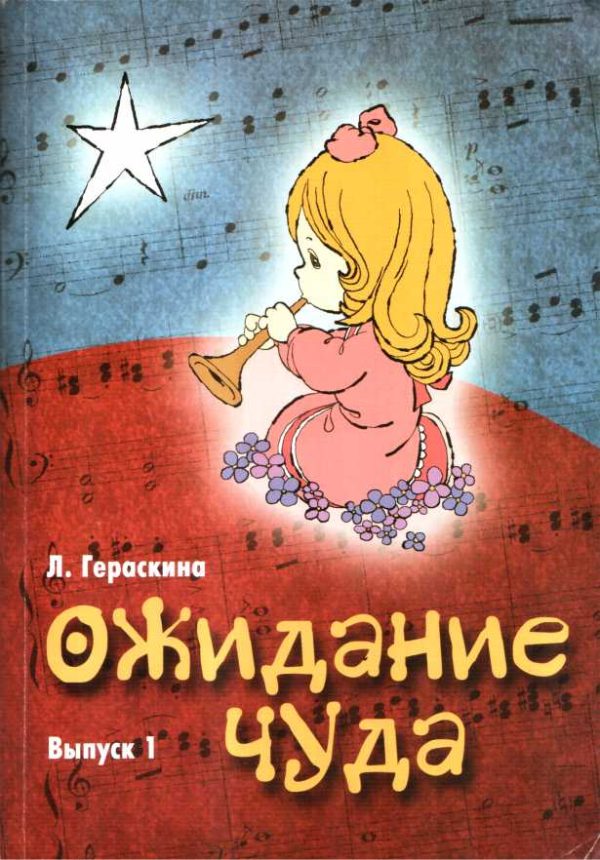 Обложка книги «Ожидание чуда. Выпуск 1»