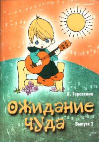 Обложка книги «Ожидание чуда. Выпуск 2»