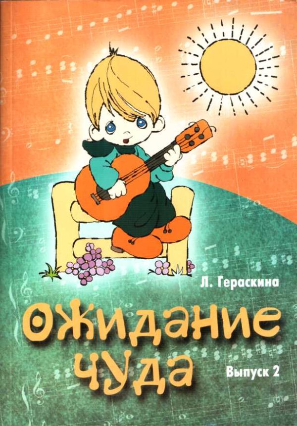 Обложка книги «Ожидание чуда. Выпуск 2»