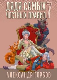Обложка книги «Дядя самых честных правил 7»