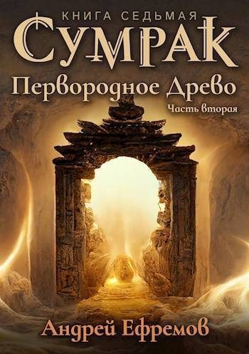 Обложка книги «Первородное Древо. Часть вторая»