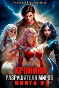 Обложка книги «Хроники разрушителя миров. Книга 6»