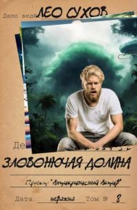 Обложка книги «Зловонючая долина»