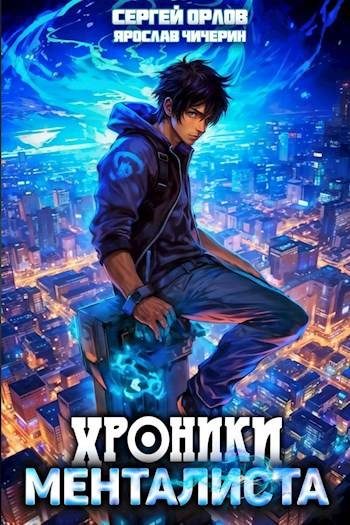 Обложка книги «Хроники менталиста 1»