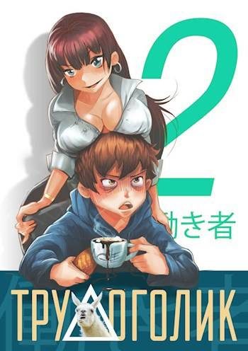 Обложка книги «Трудоголик – 2»