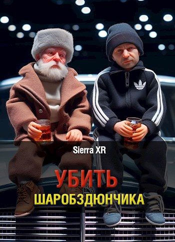 Обложка книги «Убить Шаробздюнчика»