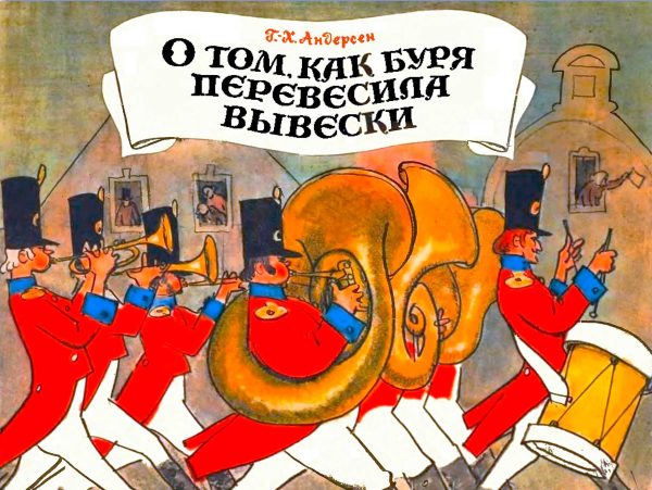 Обложка книги «О том, как буря перевесила вывески»