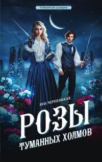 Обложка книги «Розы туманных холмов»
