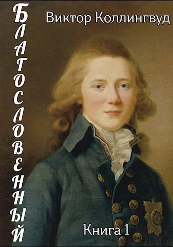 Обложка книги «Благословенный»