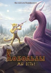 Обложка книги «Кобольды, мы есть!»