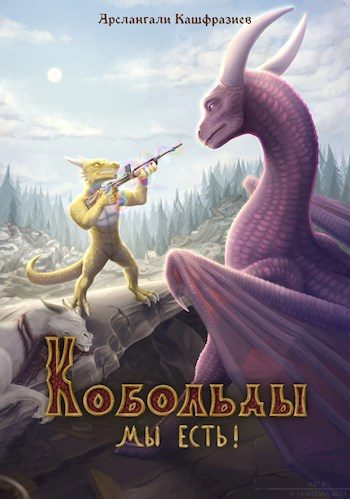 Обложка книги «Кобольды, мы есть!»