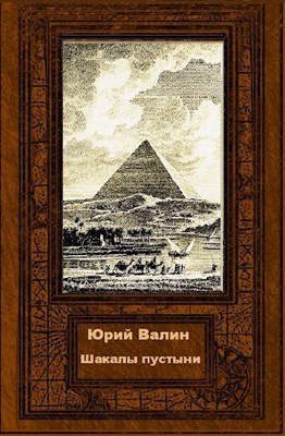 Обложка книги «Шакалы пустыни»