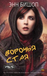 Обложка книги «Воронья стая»