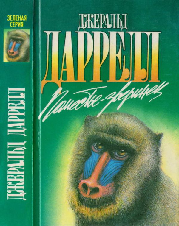 Обложка книги «Поместье-зверинец»