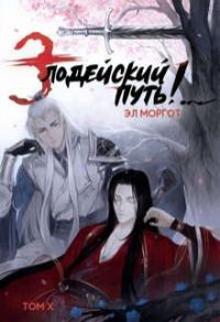 Обложка книги «Злодейский путь!.. [том 10]»