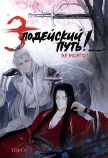 Обложка книги «Злодейский путь!.. [том 10]»