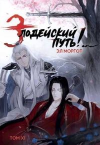 Обложка книги «Злодейский путь!.. [том 11]»